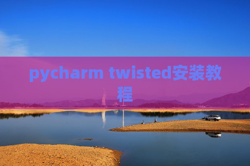 pycharm twisted安装教程