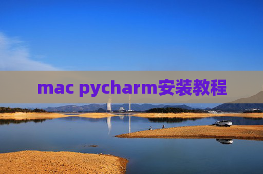 mac pycharm安装教程 mac pycharm安装教程