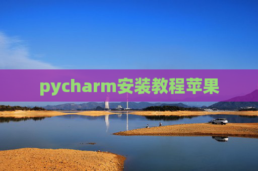 pycharm安装教程苹果