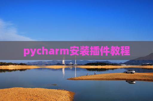 pycharm安装插件教程
